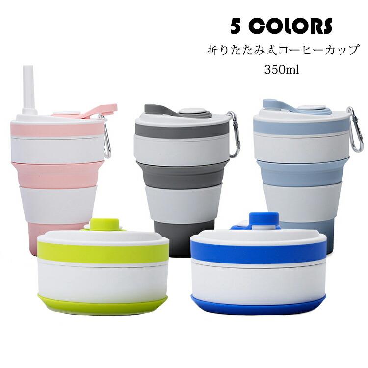商品コード:y307167カラー：ピンク、ブルー、ネイビー、グリーン、グレーサイズ：折りたたみ時（7*9.2CM）、使用時（14.8*9.2CM）容量：約350ml素材：シリカゲル、食品級PP付属品：登山用バックル、カップホルダー、ストロー【ガイド】※食品グレードのシリコン製の折りたたみ式トラベルカップ： 無毒で、味や臭いがしません。※折りたたみ式で持ち運びが簡単：折りたたみ式のカップ。※丁寧な火傷防止リング設計と漏れなし：しっかりと密閉でき、回転時に水が漏れません。※温かい飲み物にも冷たい飲み物にもフィット：食品グレードのシリコンとポリプロピレン素材を使用しており、折りたたみ可能なカップは飛散防止で、華氏-4〜266度（摂氏-20度〜120度）に適しています。※お湯を入れる場合は、カップに熱蒸気があり、カップカバーを開いたり、排気孔を開けたりするときは、熱湯で火傷を吹き込むことはできません。【注意事項】※万一在庫切れの場合はご了承ください。※平置き採寸となりますので、1-3cmの誤差についてはご容赦下さい。※素材感や色合いの表現には個人差があります。また画像は撮影状況やPC環境によりイメージや色合いが若干異なる場合がございますが予めご了承願います。※ 少々匂いがありますが、置いたままで2-3日くらいになくなりますので、ご安心ください。※ 発送時も簡易梱包の為、お受け取り時にたたみ皺が有ると思いますが、ご了承ください。※メーカーの都合により、商品細部のデザインや素材が予告無く変更される場合がございます。