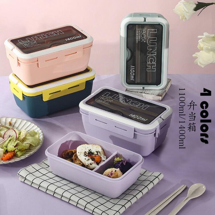 Rakuten - 弁当箱 ランチボックス おしゃれ お弁当箱 学校学生 会社出勤 食事用 入社 遠足 ピクニック 便利 1段 2コマ 仕切り 食品保存容器 シンプル 新生活 贈答品 ギフト 大容量 1100ml 電子レンジ対応可能 選べる4色