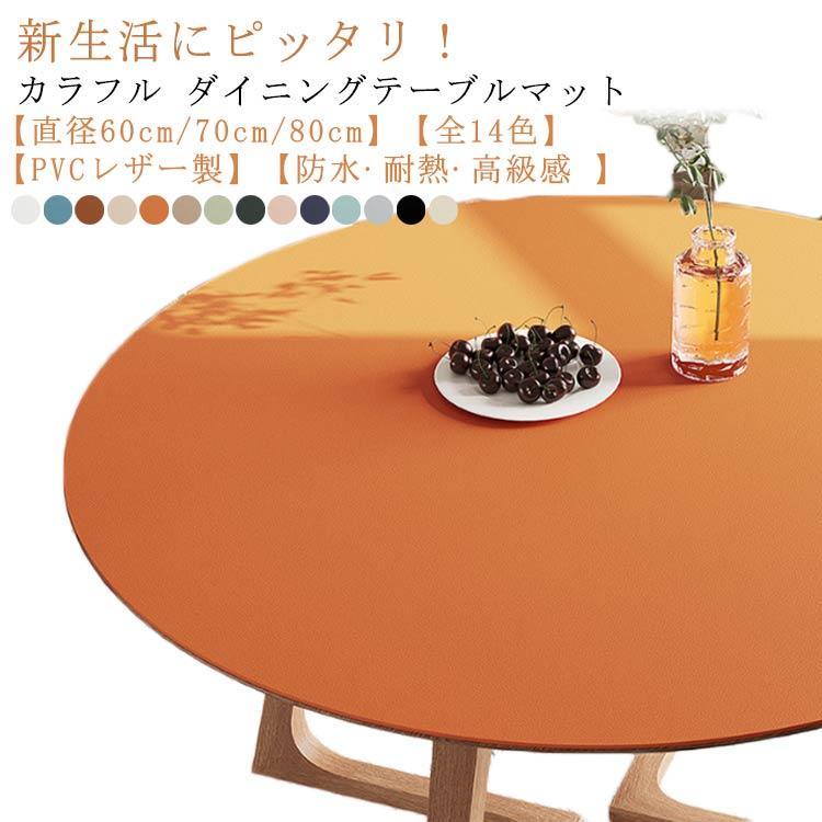 テーブルクロス テーブルマット 円形 PVC レザー 厚2mm 撥水 防水 食卓 ダイニングテーブルマット デスクマット 北欧 おしゃれ 汚れ防止 撥油 耐熱 汚れ防止 傷防止 家庭用 オフィス用 テーブルカバー 北欧風 シンプル 食卓デスクマット ダイニングテーブルマット
