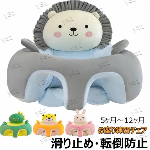 樂天商城 - ベビーソファー お座り練習チェア 転倒防止 滑り止め 幼児 保護 ぬいぐるみ 洗える クッション かわいい 赤ちゃん ソファ 子供用 離乳食 椅子 5ヶ月~3歳 新生児