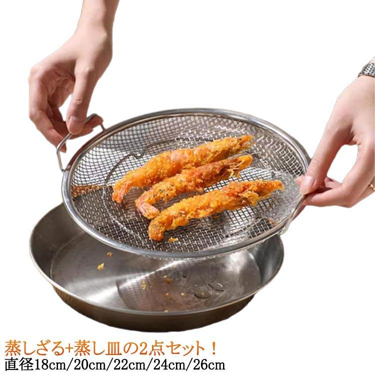 蒸しざる 蒸しかご セット ステンレス 蒸し皿 蒸しプレート 揚げ物ざる 食洗機対応 蒸し器 ザル 蒸し野..