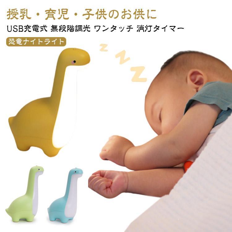 授乳ライト シリコンライト かわいい 充電式 USB 授乳ライト 無段階 調光 恐竜 LED 子供部屋 ライト コードレス Type-C 間接照明 子供 間接照...