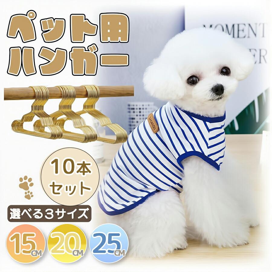 犬用ハンガー キッズハンガー 子供用ハンガー ハンガー 洋服ベビーハンガー 猫用 ハンガー ペットウェア用ハンガー 猫服 犬服 子供服 ペット服 ドッグウェア ベビー服ハンガー ぬいぐるみハンガー ベビー服 キッズハンガー 子供用ハンガー S M L 小型犬 中型犬 猫