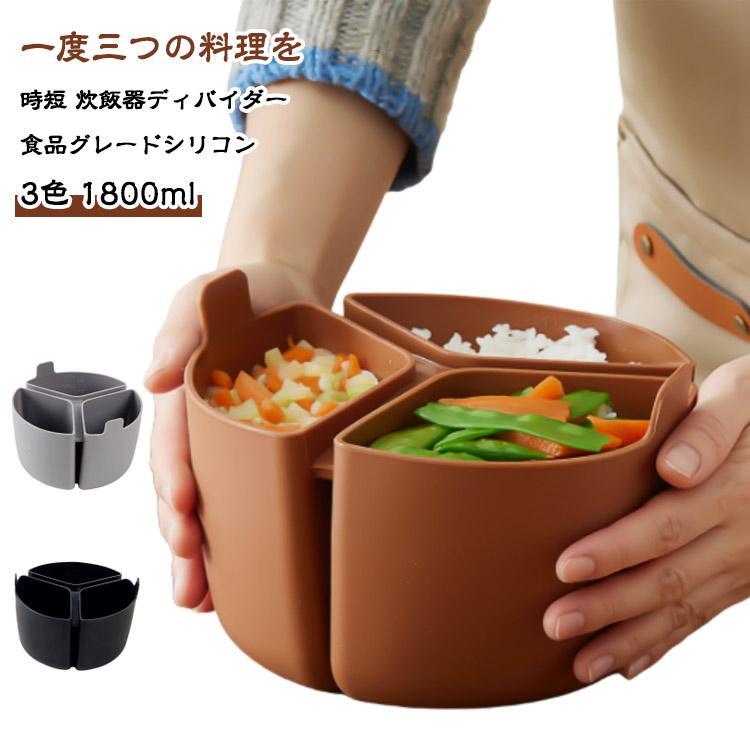 ライス炊飯器の仕切り 炊飯器ディバイダー シリコンスロークッカー 3コンパートメント分割インサート ..