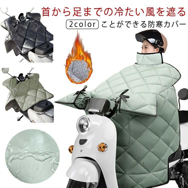 スクーター 防寒 全身カバー 全方位カバー 前掛け ひざ掛け スクーター レッグカバー バイク ハンドル..