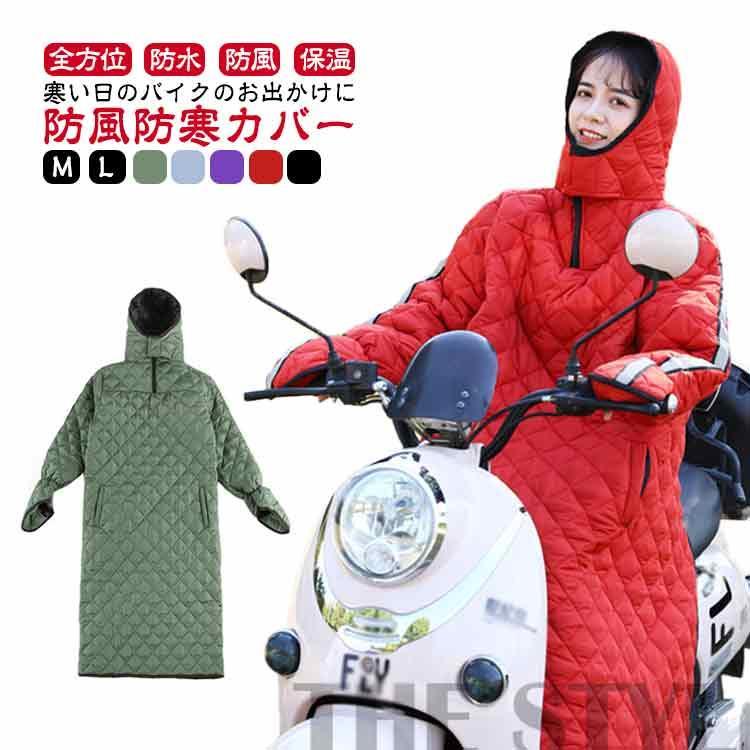 バイク用レッグカバー スクーター専用 オートバイ専用 レッグカバー バイク 防寒カバー 全身カバー 汎用 キルティング 中綿 防風 撥水 防寒 保温