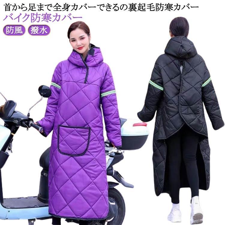 バイク防寒カバー バイク用 全身カバー 汎用 裏起毛 フード付き スクーター専用 オ...
