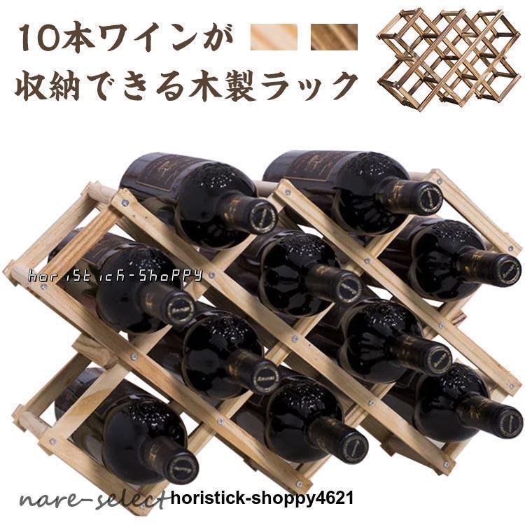 木製ワインラック 10本収納 折りたたみ 10本掛け ホルダー シャンパン ボトル スタンド 収納 ナチュラ..