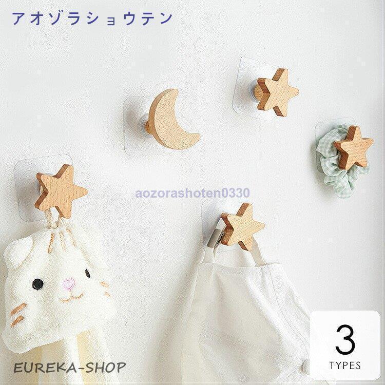 壁掛けフック 北欧 おしゃれ 子供部屋 木製 フック 木目調 星 月 花 シンプル 小物掛け ベーシック　壁..