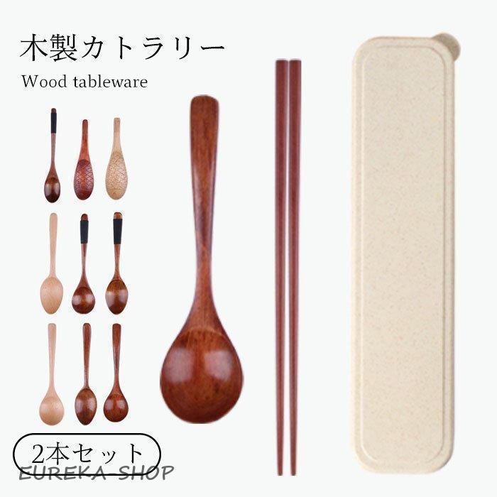 木製カトラリー 2本セット カトラリー スプーン 箸 2点セット 持ちやすい ケース付き セット ランチグ..