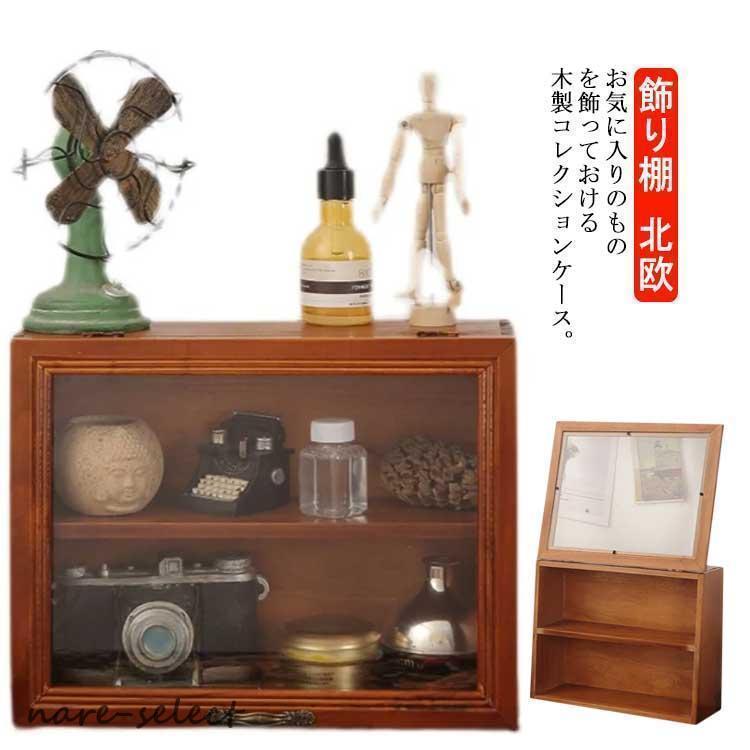 コレクションケース 木製 コレクション 棚 2段 ディスプレイケース ディスプレイ 棚 コレクションボー..