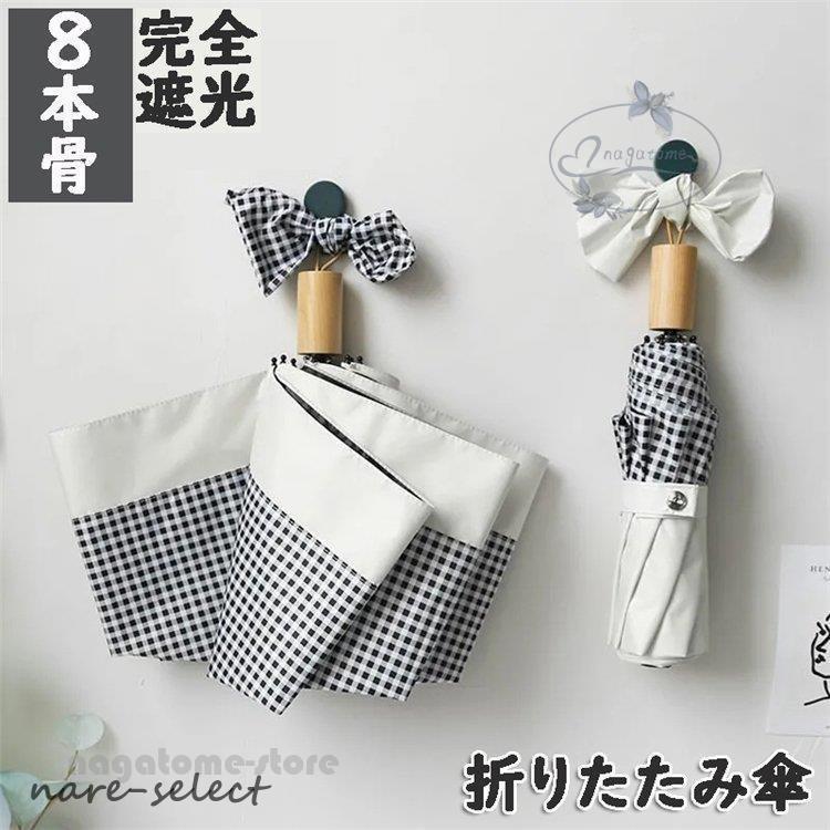 日傘 レディース 折りたたみ傘 本骨折り畳み日傘 遮光 軽量 8本骨 折り畳み コンパクト 紫外線遮断 UPF..