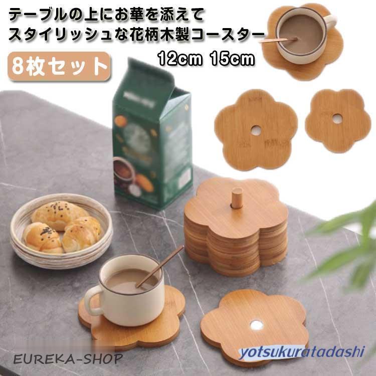 コースター 木製 花柄 8枚セット 木製コースター 12cm 15cm 食器 敷物 茶托 防水 滑り止め 断熱マット ..