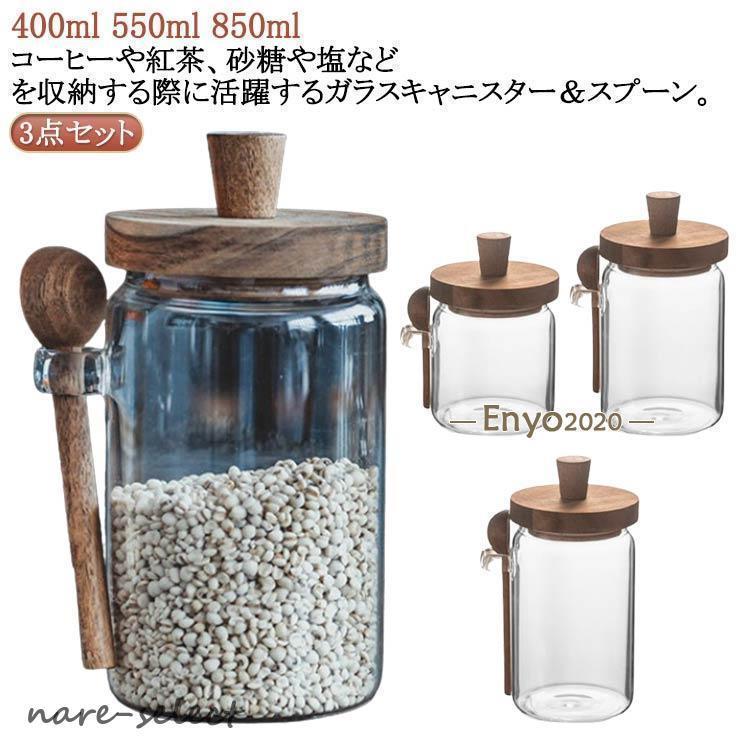 塩 キャニスター 密閉容器 550ml 保存容器 スプーン 木蓋 紅茶 砂糖 木製 北欧 400ml 耐熱ガラス おしゃれ コーヒー豆 密封 850ml