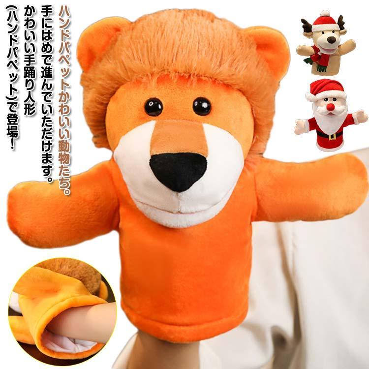 クリスマス サンタ ハンドパペット おもちゃ ストレス解消 一緒に遊ぶ お家時間 ぬいぐるみ 赤ちゃん かわいい 学校 語りかけ お話し会 知育教育