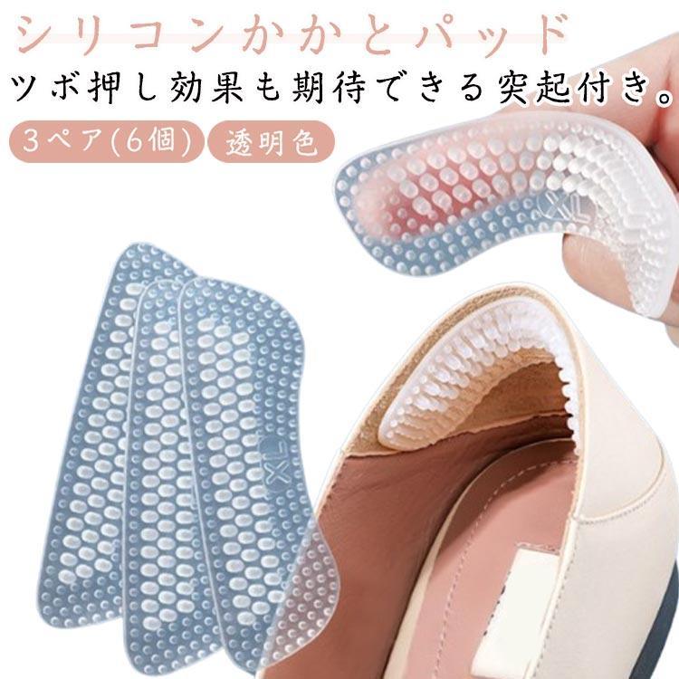 靴ずれ防止パッド 透明色 3ペア(6個) かかとパッド シリコン 貼るだけ テープ 保護パッド インソール 靴擦れ防止 脱げ防止 サイズ調整パッド パ