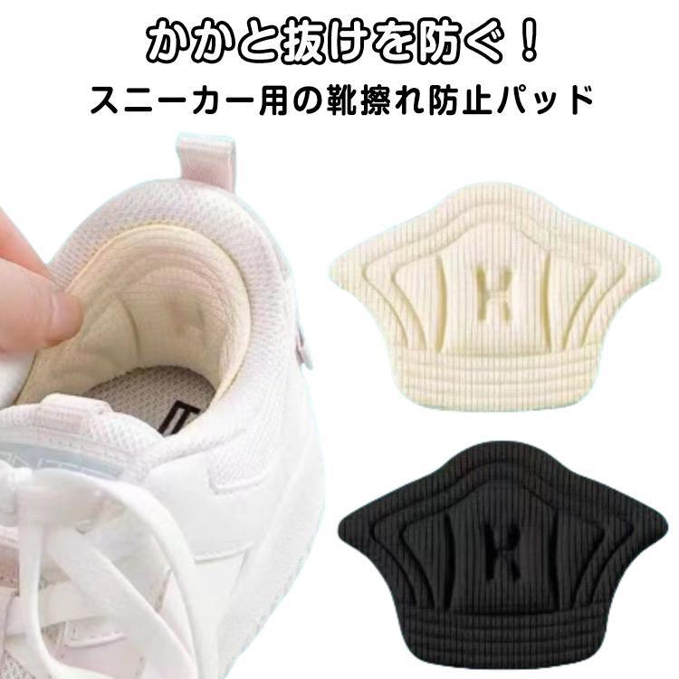 かかとパッド スニーカー 4足セット 靴ずれ防止 8枚入り ハイヒール 靴擦れ防止 防止 靴ずれ防止テープ かかと保護パッド 靴脱げ防止 左右セット