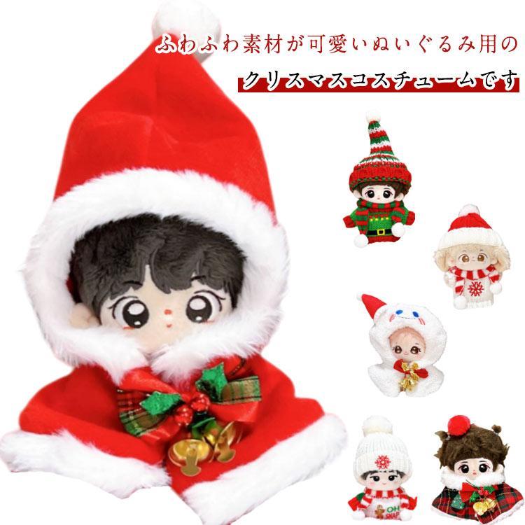 ぬいぐるみ 10cm ぬい服 クリスマス ポンチョ コスチューム トナカイ サンタクロース 着せ替え 着ぐるみ 洋服 推し活グッズ 推しマスコット オ