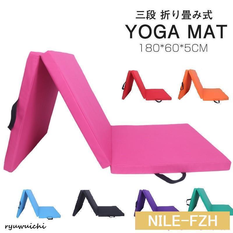 ヨガマット 体操 マット 180X60CM 厚5CM 折りたたみ リングフィット ストレッチ エクササイズ トレーニング 運動 子供 体操マット 折りたたみ ス...