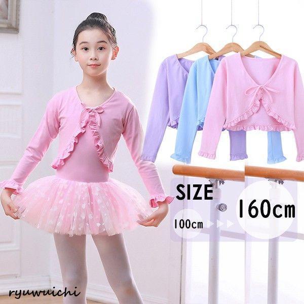 バレエトップス 子供 長袖 カーディガン 前結び カーディガン　バレエトップス　全4色? キッズ 子ども バレエ用品 ボレロ バレエ 用品 バレエ用品 春秋 ピンク