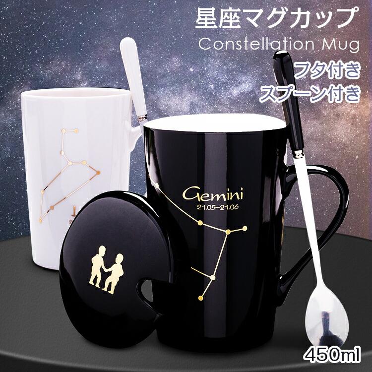 マグカップ カップ マグ ティーマグ 12星座 星柄 星占い バレンタイン カップル 蓋付き クリスマス 大..