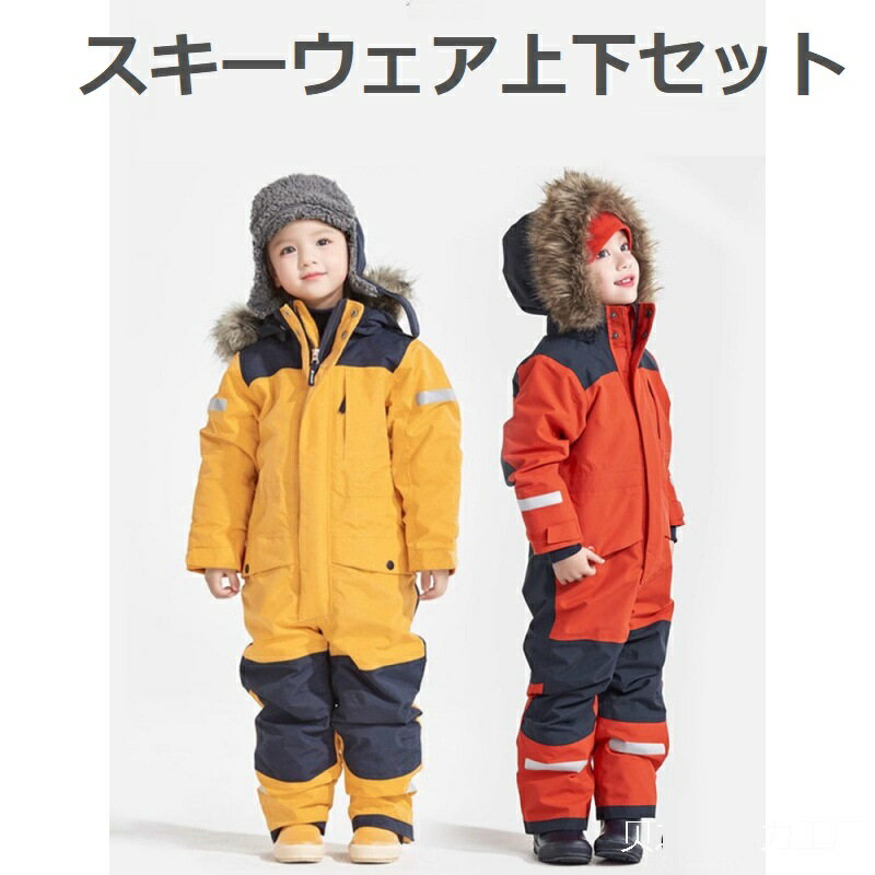 スキーウェア キッズ 上下セット ジャケット パンツ スノーウェア 雪遊び ウエア ベビー女の子 男の子 ..