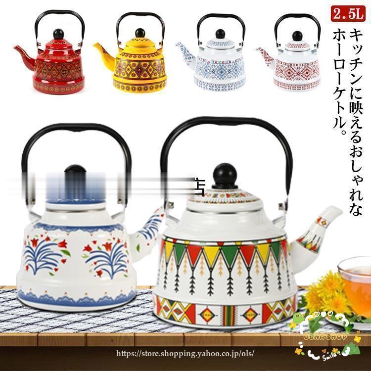 ケトル 2.5L ホーローケトル IH対応 直火対応 ホーローやかん おしゃれ ホーロー製 やかん ほうろう 琺..