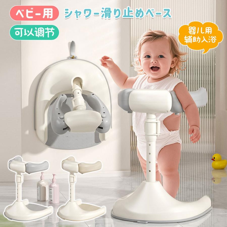 ベビー シャワースタンド 沐浴 補助グッズ 滑り止め ベビーバス 便利グッズ 転倒防止 ベビー入浴チェア..