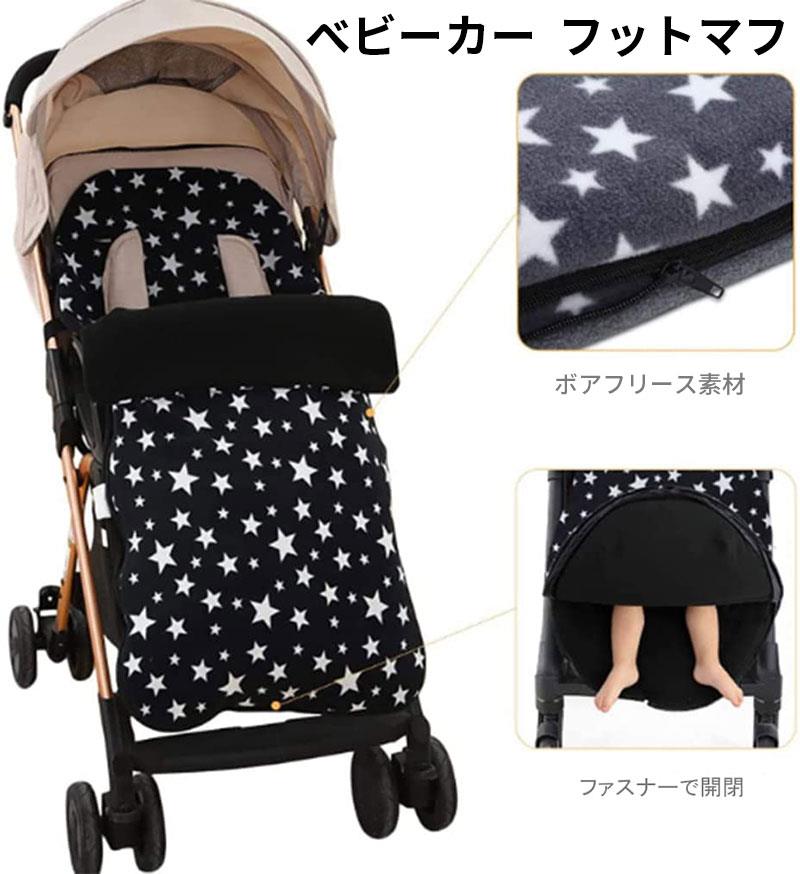 フットマフ ベビーカー カバー 防寒 防風 ベビー用 保温 寒さ対策 暖かい 赤ちゃん 防寒カバー 春秋冬..