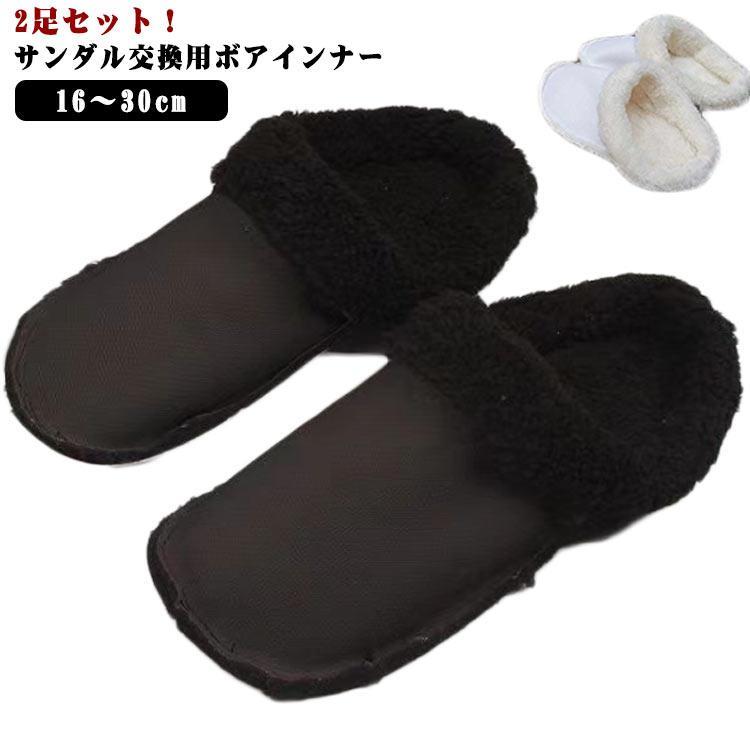 2足セット インソール 冬 サンダルライナー ボア フリース ライナー 冬 防寒 保温 ふわふわ 中敷 取り..