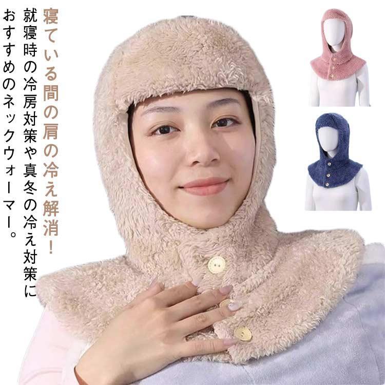 ネックウォーマー 帽子 マフラー おやすみ帽子 肩当て フードウォーマー 寝る時 就寝用 防寒対策 冷え対策 あったか 寝具 肩サポーター 秋冬 部屋