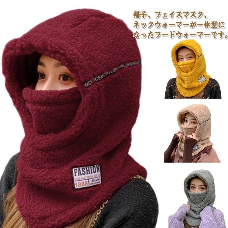 帽子 フードウォーマー レディース もこもこ ふわふわ フェイスマスク付き ネックガード ネックウォーマー 目出し帽 バラクラバ 柔らかい 防寒対策