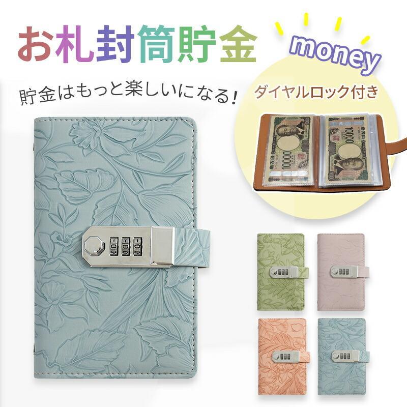 樂天商城 - お札 貯金箱 お札封筒貯金 プリント柄 ダイヤルロック付き 100枚収納可能 お札 貯金箱 貯金ファイル バインダー 貯金箱 おしゃれ 封筒貯金