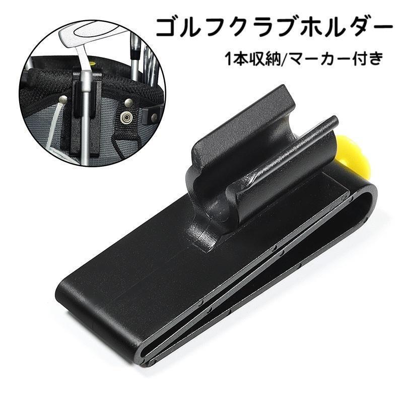 ゴルフクラブホルダー ゴルフクラブクリップ クリップ式 ゴルフマーカー付き 1本収納 シンプル ゴルフクラブ 持ち運び 収納 保管 保存 固定 キャデ