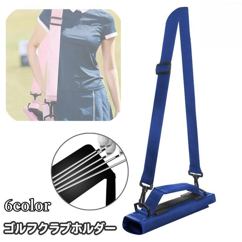 ゴルフクラブホルダー クラブキャリーケース 肩掛け 手提げ 2way クラブケース 収納 持ち運び 携帯 ゴルフグッズ 練習 ショルダーストラップ ハ