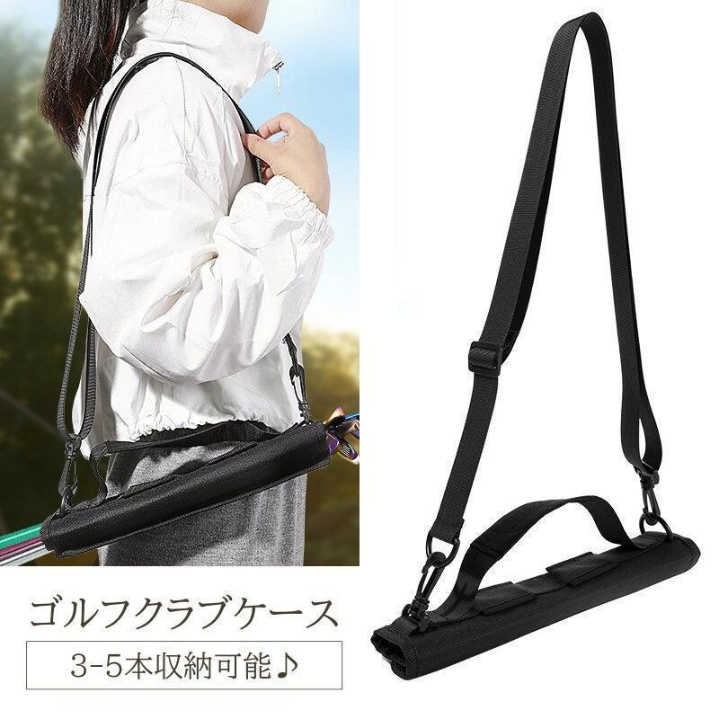 ゴルフクラブホルダー クラブケース クラブキャリー 5本 収納ケース ゴルフクラブ 持ち運び 肩掛 ショルダー 練習 トレーニング シンプル 無地 ベ