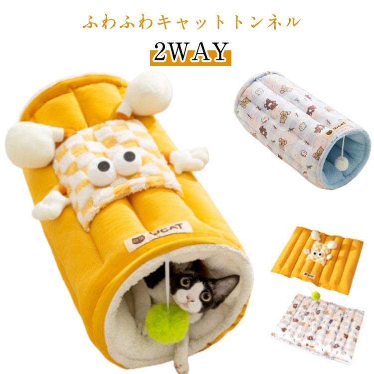 猫 トンネル ふわふわ キャットトンネル ペットマット ペットベッド ペットのおもちゃ 猫用おもちゃ 玩..