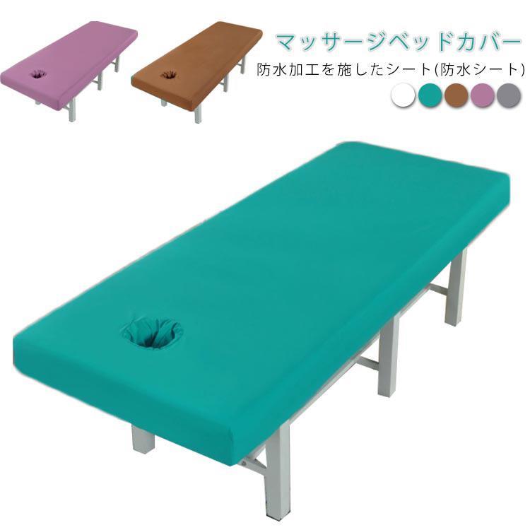 マッサージベッドカバー ベッドシーツ マッサージ 防水 整体 有孔 無孔 ボックスシーツ エステ 介護 防..