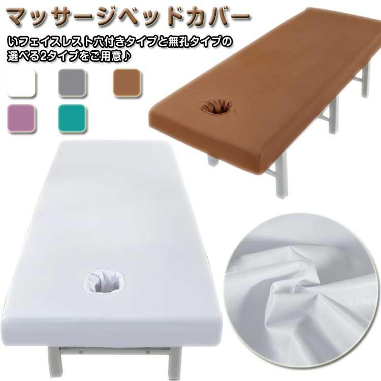 マッサージベッドカバー ベッドシーツ マッサージ 防水 整体 有孔 無孔 ボックスシーツ エステ 介護 防..