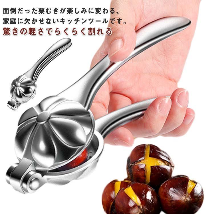 栗むき器 アルミ合金 くりむき器 栗割り器 栗剥き器 栗の皮むき器 栗の鬼皮・渋皮むき 栗の皮をむく 栗剥き ピーラー 多用途 くるみ割り器 ナッツク