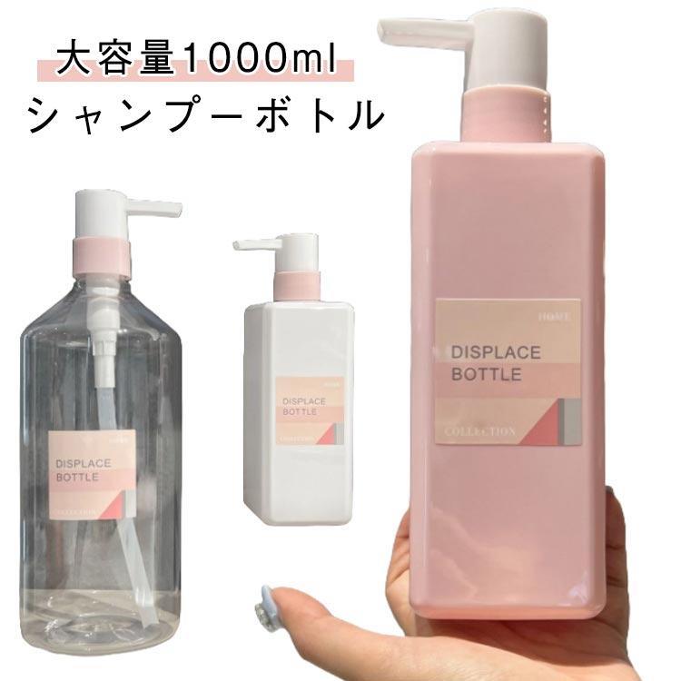 シャンプーボトル 1000ml 大容量 詰め替え容器 ソープディスペンサー 詰め替え ボトル 透明 ソープボトル シャンプー おしゃれ 業務用 詰め替