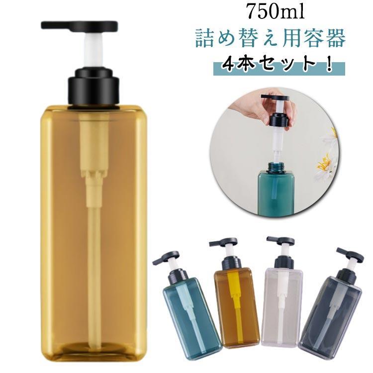 4本セット！詰め替え容器 750ml シャンプーボトル ソープディスペンサー 大容量 詰め替え ボトル 透明 ソープボトル シャンプー おしゃれ 業務