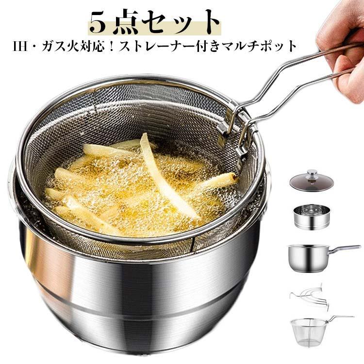 ステンレス マルチポット ストレーナー付 5点セット 蓋付き IH対応 キッチンツール 鍋 茹でざる 揚げ物 コンパクト キッチン用品 調理器具 調理 マルチポット ザル付き 鍋 ケトル 揚げ物 鍋 蒸し器