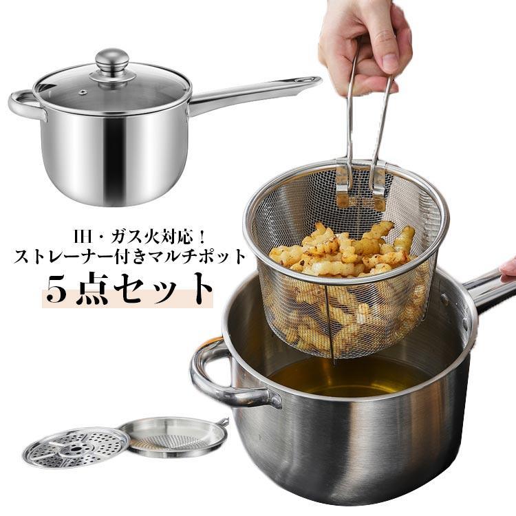 ステンレス マルチポット マルチポット ザル付き 鍋 ケトル 揚げ物 鍋 蒸し器 ストレーナー付 5点セット 蓋付き IH対応 キッチンツール 鍋 茹でざる 揚げ物 コンパクト キッチン用品 調理器具 調理