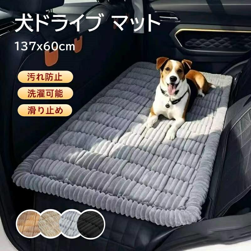 樂天商城 - 犬ドライブ マット ペットドライブシート マット 暖かい 秋冬用 座面 後部座席 犬車シートカバー 汎用 汚れ防止 柔らかい 滑止め 折り畳み式 ペット敷物 洗濯可 旅行 キャンプ アウトドア 犬車に乗せるグッズ 車載カバー 全種犬用猫用 多用途