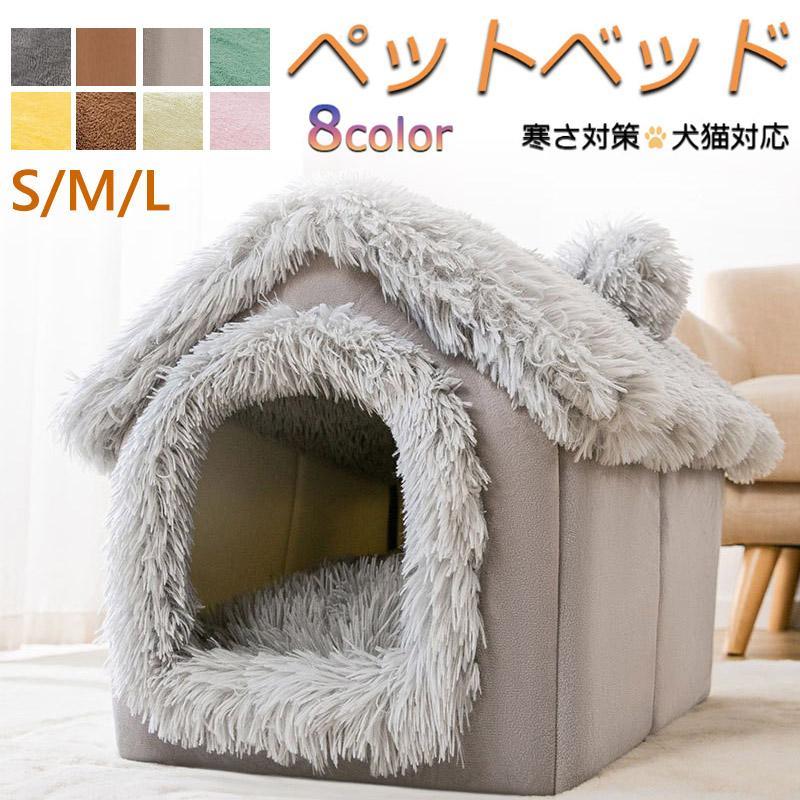 犬 猫 PET HOUSE ペットハウス 折りたたみ 犬ハウスドーム型 室内用 ドーム型 ペットベッド 冬 暖かい ..