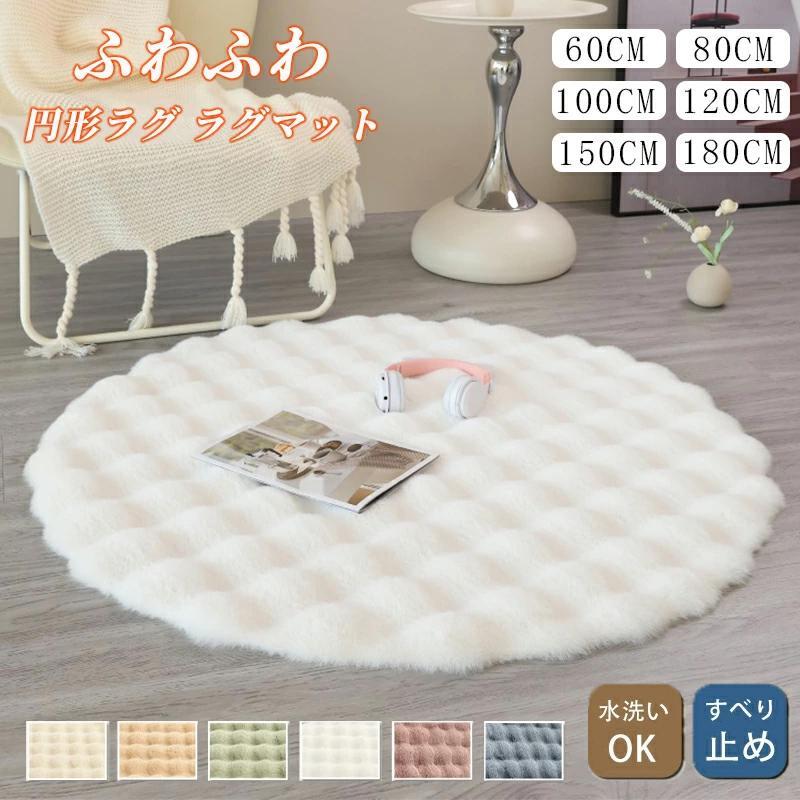 ラグ カーペット 円形 マット ふわふわ 秋 冬 ラグマット 直径60/80/100/120/150/180cm 洗える 滑り止め 厚い 高密度 厚手 丸型ラグ ラグマット 秋冬用 ラグ 円形 ラビットファー風 ふわふわ クッションマット ソファ用 座布団 リビング 茶几下 マット 柔らかい
