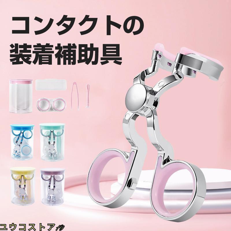 コンタクト 装着器具 ソフトコンタクト つけはずし器具 コンタクトレンズ 取り外し器具 カラコン入れる器具 コンタクトケース 点セット 携帯可 非接触 清潔