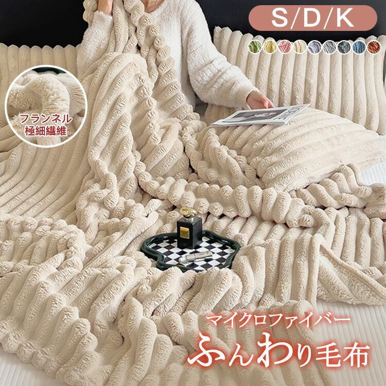 樂天商城 - ブランケット 毛布 シングル 冬用 おしゃれ ふわとろ ふわふわもうふ もこもこ 柔らかく肌触り 軽量 掛け毛布 洗える 寒さ対策 軽い 暖かい モコモコ【SNSで話題 高品質】全10色/3サイズ 毛布 マイクロファイバー ふんわり ふわとろ もこもこ 軽量 洗える 洗濯可 肌触りよい