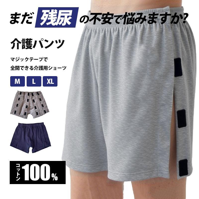 介護用ショーツ リハビリパンツ 紳士用 高齢者 お年寄りパンツ 尿漏れ メンズパンツ 着脱簡単 着替えやすい 全開 入院 通院 術後 診察 マジックテープ式